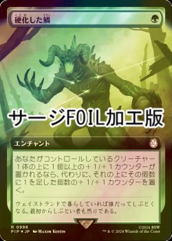 画像1: [FOIL] 硬化した鱗/Hardened Scales No.998 (拡張アート版・サージ仕様) 【日本語版】 [PIP-緑R]