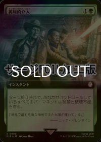 [FOIL] 英雄的介入/Heroic Intervention No.999 (拡張アート版・サージ仕様) 【日本語版】 [PIP-緑R]