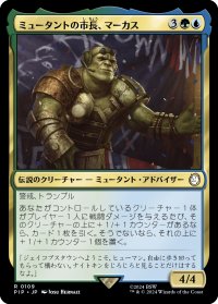 ミュータントの市長、マーカス/Marcus, Mutant Mayor 【日本語版】 [PIP-金R]
