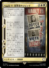 Vault 11：投票者のジレンマ/Vault 11: Voter's Dilemma 【日本語版】 [PIP-金R]