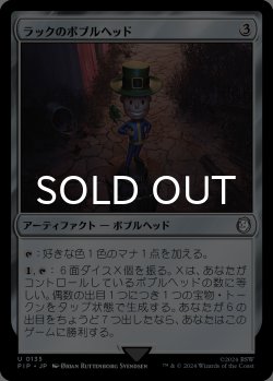 画像1: ラックのボブルヘッド/Luck Bobblehead 【日本語版】 [PIP-灰U]
