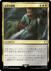 苦渋の破棄/Anguished Unmaking 【日本語版】 [PIP-金R]