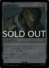 伝染病の留め金/Contagion Clasp 【日本語版】 [PIP-灰U]