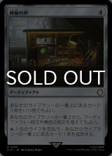 神秘の炉/Mystic Forge 【日本語版】 [PIP-灰R]