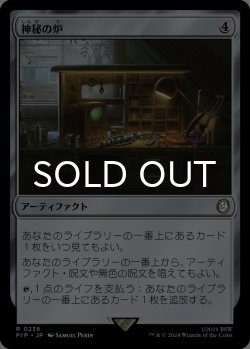 画像1: 神秘の炉/Mystic Forge 【日本語版】 [PIP-灰R]