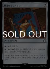 耽溺のタリスマン/Talisman of Indulgence 【日本語版】 [PIP-灰U]