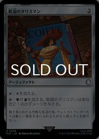 耽溺のタリスマン/Talisman of Indulgence 【日本語版】 [PIP-灰U]
