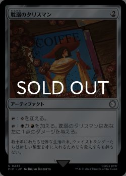 画像1: 耽溺のタリスマン/Talisman of Indulgence 【日本語版】 [PIP-灰U]