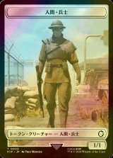 [FOIL] 人間・兵士/HUMAN SOLDIER 【日本語版】 [PIP-トークン]