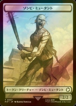 画像1: [FOIL] ゾンビ・ミュータント/ZOMBIE MUTANT 【日本語版】 [PIP-トークン]