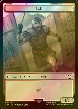 画像1: [FOIL] 兵士/SOLDIER No.010 【日本語版】 [PIP-トークン]