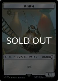 飛行機械/THOPTER & ジャンク/JUNK 【日本語版】 [PIP-トークン]