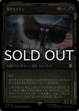 賢きモスマン/The Wise Mothman (ショーケース版) 【日本語版】 [PIP-金MR]