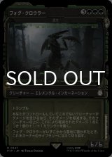 フォグ・クロウラー/Fog Crawler (ショーケース版) 【日本語版】 [PIP-緑R]