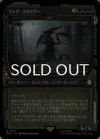 フォグ・クロウラー/Fog Crawler (ショーケース版) 【日本語版】 [PIP-緑R]