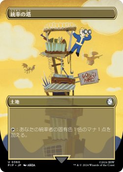 画像1: 統率の塔/Command Tower (全面アート版) 【日本語版】 [PIP-土地U]