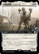 有能な執事、コズワース/Codsworth, Handy Helper (拡張アート版) 【日本語版】 [PIP-白R]