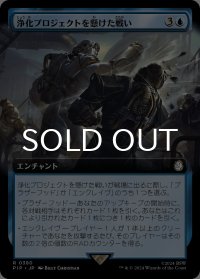 浄化プロジェクトを懸けた戦い/Struggle for Project Purity (拡張アート版) 【日本語版】 [PIP-青R]