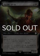 フェラル・グール/Feral Ghoul (拡張アート版) 【日本語版】 [PIP-黒R]