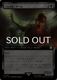 フェラル・グール/Feral Ghoul (拡張アート版) 【日本語版】 [PIP-黒R]