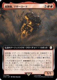掘削機、マザーロード/The Motherlode, Excavator (拡張アート版) 【日本語版】 [PIP-赤R]