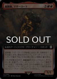 掘削機、マザーロード/The Motherlode, Excavator (拡張アート版) 【日本語版】 [PIP-赤R]