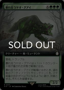 画像1: 暴れ狂うヤオ・グアイ/Rampaging Yao Guai (拡張アート版) 【日本語版】 [PIP-緑R]