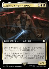 エルダー、アーサー・マクソン/Elder Arthur Maxson (拡張アート版) 【日本語版】 [PIP-金R]