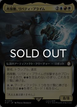 画像1: 再稼働、リバティ・プライム/Liberty Prime, Recharged (拡張アート版) 【日本語版】 [PIP-金MR]
