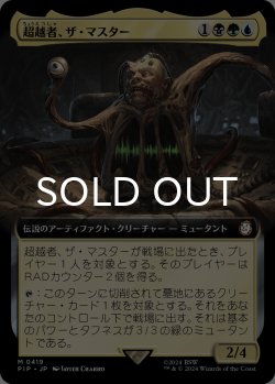 画像1: 超越者、ザ・マスター/The Master, Transcendent (拡張アート版) 【日本語版】 [PIP-金MR]