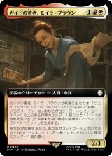 ガイドの著者、モイラ・ブラウン/Moira Brown, Guide Author (拡張アート版) 【日本語版】 [PIP-金R]