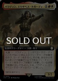 パラディン、エリザベス・タガーディ/Paladin Elizabeth Taggerdy (拡張アート版) 【日本語版】 [PIP-金R]