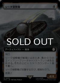 シータ偵察機/Recon Craft Theta (拡張アート版) 【日本語版】 [PIP-灰R]