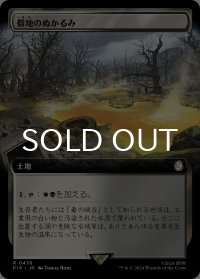 僻地のぬかるみ/Desolate Mire (拡張アート版) 【日本語版】 [PIP-土地R]