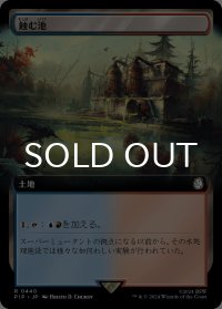 蝕む池/Ferrous Lake (拡張アート版) 【日本語版】 [PIP-土地R]