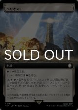 ヘリオス１/HELIOS One (拡張アート版) 【日本語版】 [PIP-土地R]
