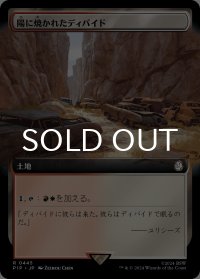 陽に焼かれたディバイド/Sunscorched Divide (拡張アート版) 【日本語版】 [PIP-土地R]