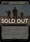 荒野の確保/Secure the Wastes (拡張アート版) 【日本語版】 [PIP-白R]