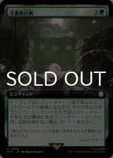 守護者計画/Guardian Project (拡張アート版) 【日本語版】 [PIP-緑R]