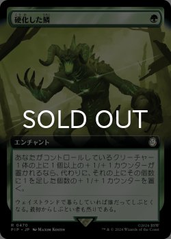 画像1: 硬化した鱗/Hardened Scales (拡張アート版) 【日本語版】 [PIP-緑R]