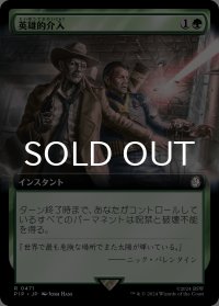 英雄的介入/Heroic Intervention (拡張アート版) 【日本語版】 [PIP-緑R]