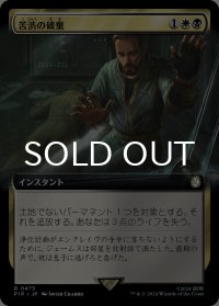 苦渋の破棄/Anguished Unmaking (拡張アート版) 【日本語版】 [PIP-金R]