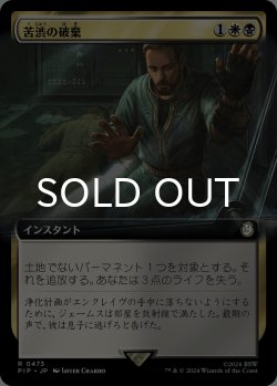 画像1: 苦渋の破棄/Anguished Unmaking (拡張アート版) 【日本語版】 [PIP-金R]