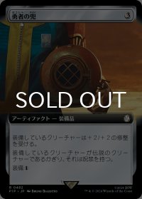 勇者の兜/Champion's Helm (拡張アート版) 【日本語版】 [PIP-灰R]