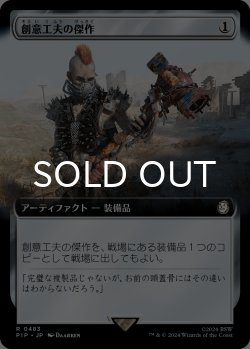 画像1: 創意工夫の傑作/Masterwork of Ingenuity (拡張アート版) 【日本語版】 [PIP-灰R]