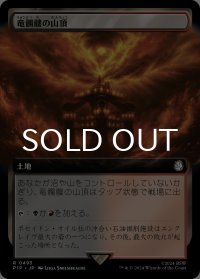 竜髑髏の山頂/Dragonskull Summit (拡張アート版) 【日本語版】 [PIP-土地R]