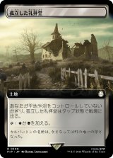 孤立した礼拝堂/Isolated Chapel (拡張アート版) 【日本語版】 [PIP-土地R]