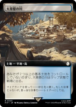 画像1: 大草原の川/Prairie Stream (拡張アート版) 【日本語版】 [PIP-土地R]