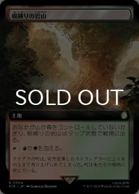 根縛りの岩山/Rootbound Crag (拡張アート版) 【日本語版】 [PIP-土地R]