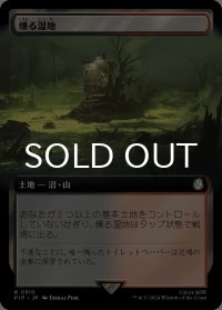 燻る湿地/Smoldering Marsh (拡張アート版) 【日本語版】 [PIP-土地R]